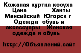 Кожаная куртка косуха  › Цена ­ 13 000 - Ханты-Мансийский, Югорск г. Одежда, обувь и аксессуары » Женская одежда и обувь   